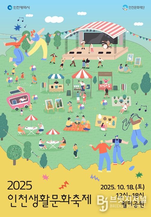인천생활문화축제 포스터