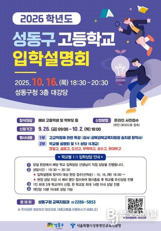 성동구 고등학교 입학설명회 안내 포스터
