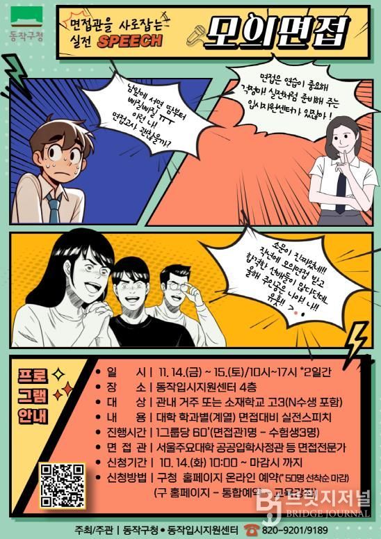 동작구 ‘입학사정관과 함께하는 모의 면접’ 홍보 포스터