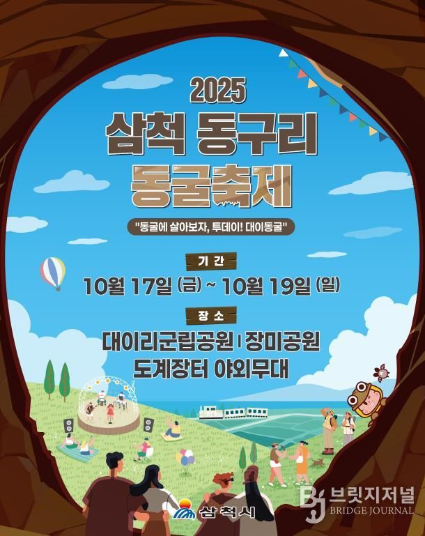 2025 삼척 동구리 동굴축제