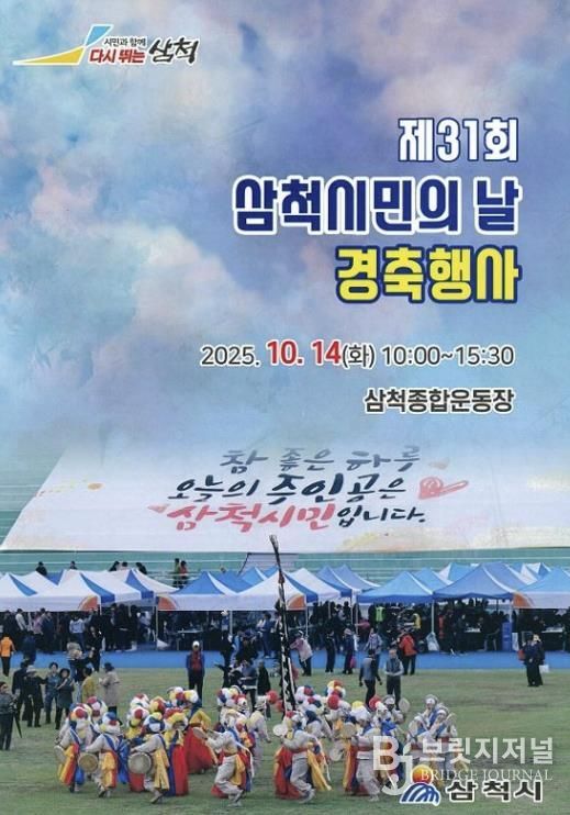 제31회 삼척시민의 날