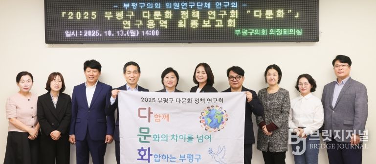 부평구 의원연구단체(2025 부평구 다문화 정책 연구회 다문화) 251013 연구용역 수행기관 최종보고회