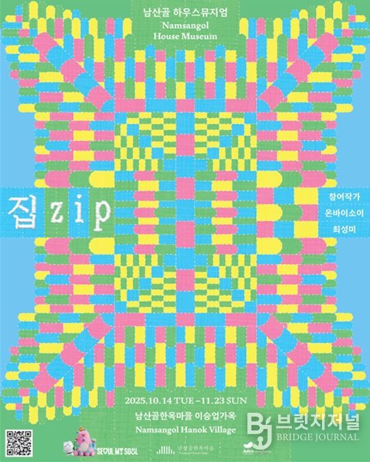 2025 남산골 하우스뮤지엄 《집.zip》 포스터
