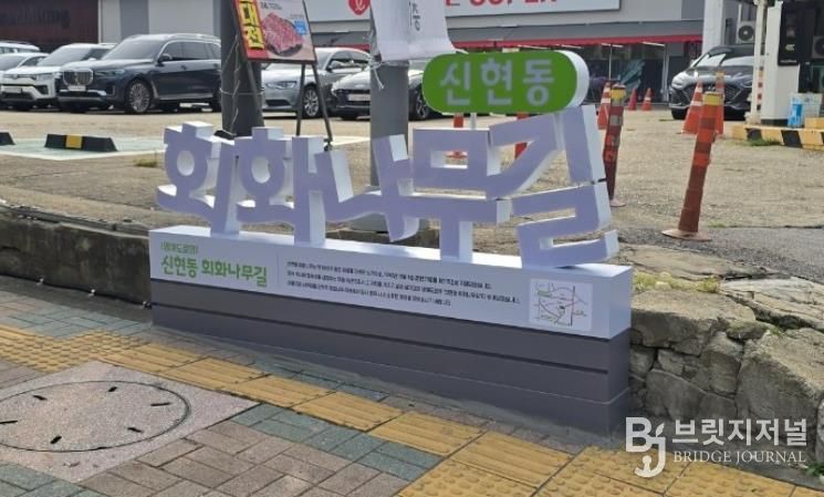 인천 서구, ‘신현동회화나무길’ 명예도로명 안내시설물 설치 완료