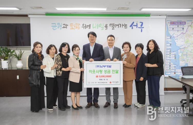 ㈜남부개발, 인천 서구에 이웃사랑 성금 전달