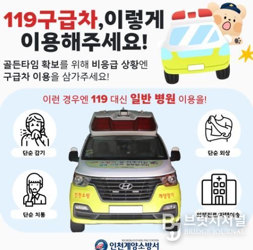계양소방서, 비응급환자 119구급차 이용 자제 당부