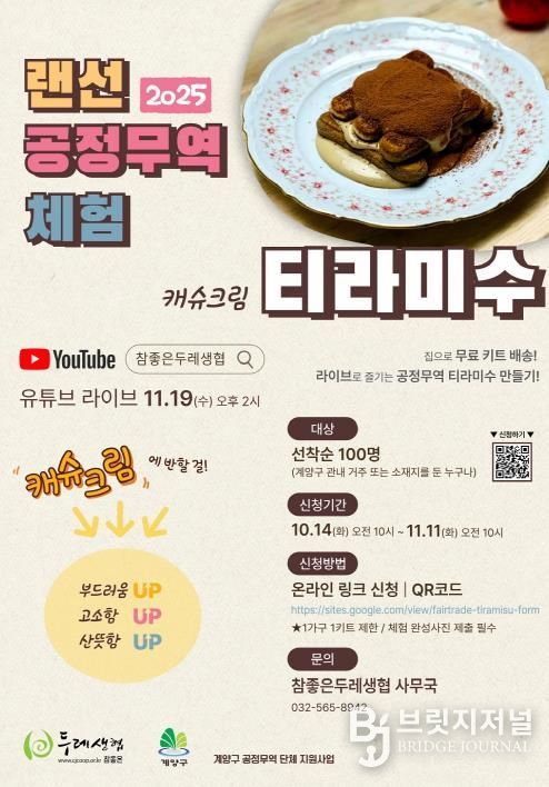 계양구, ‘2025 랜선 공정무역 체험’ 참여자 모집