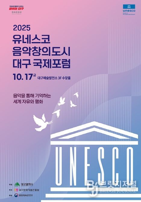 「2025 유네스코 음악창의도시 대구국제포럼」