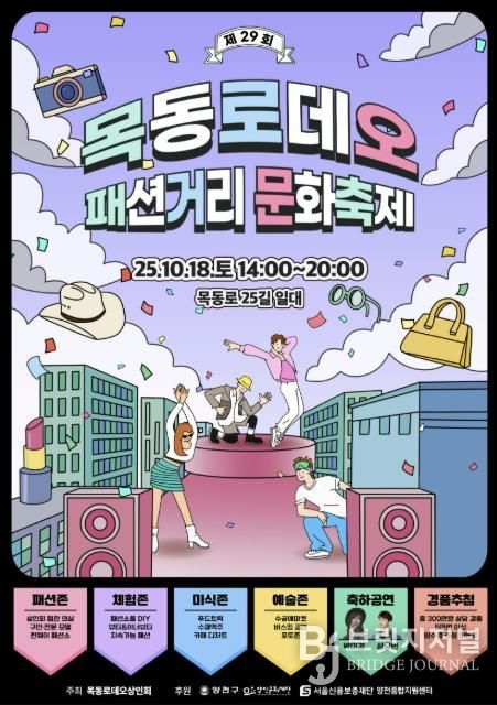 양천구, 목동로데오 패션거리 문화축제 홍보 포스터