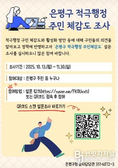 은평구 적극행정 주민 체감도 조사 안내 포스터