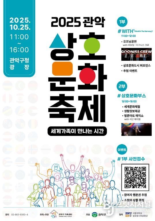 2025 관악 상호문화축제 홍보 포스터