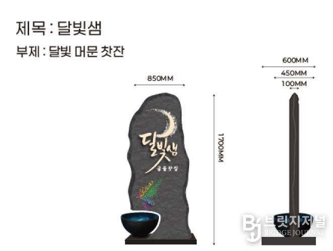 서울시 옥외광고대상 금상 수상작 ‘달빛샘’의 정면 및 측면 모습