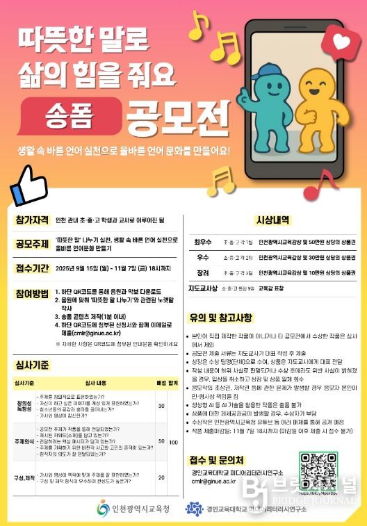 ‘따뜻한 말로 삶의 힘을 줘요’ 송폼 공모전 운영