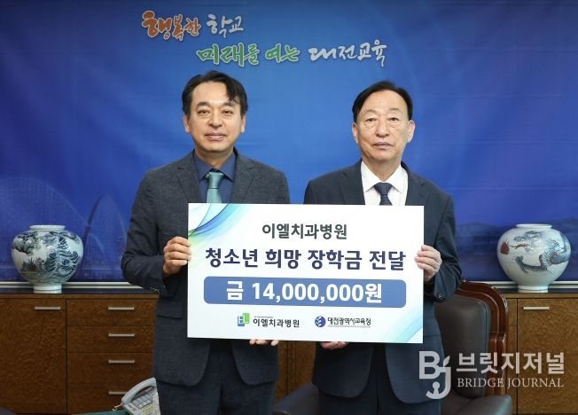 이엘치과병원, 대전교육청에 학생장학금 1,400만원 기탁