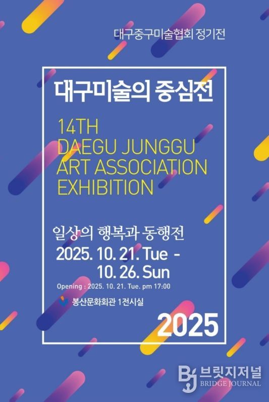 대구 중구, 2025년 대구미술의 중심展 개최