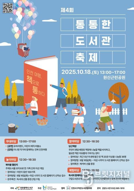 10월 18일 ‘제4회 통통한 도서관 축제’ 개최