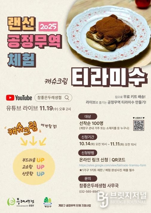 계양구, ‘2025 랜선 공정무역 체험’ 참여자 모집