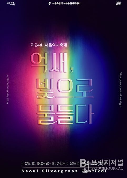 제24회 서울억새축제 '억새, 빛으로 물들다' 포스터