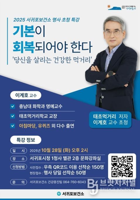 ‘건강전도사’ 이계호 박사 초청 강연 포스터