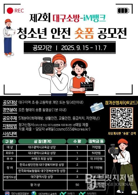 ‘제2회 청소년 안전 숏폼 공모전’ 개최