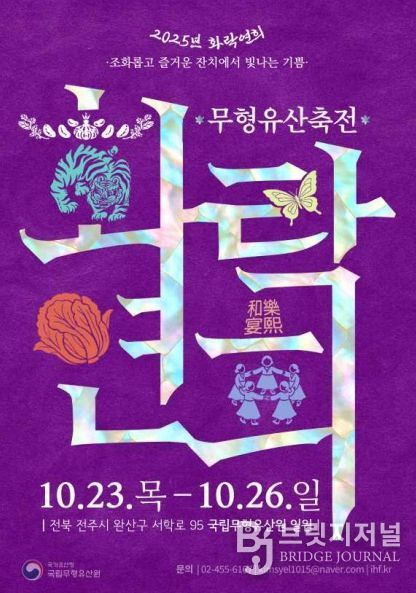 2025년 무형유산축전 포스터