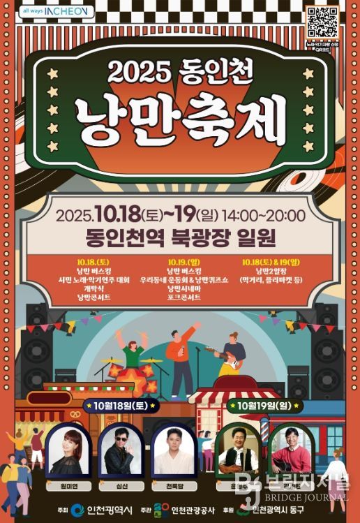 2025 동인천 낭만축제 포스터