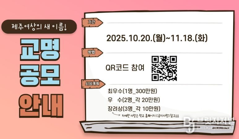 ‘새로운 학교명 공모전’ 안내문