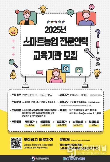 스마트농업 전문인력 교육기관 모집공고 포스터