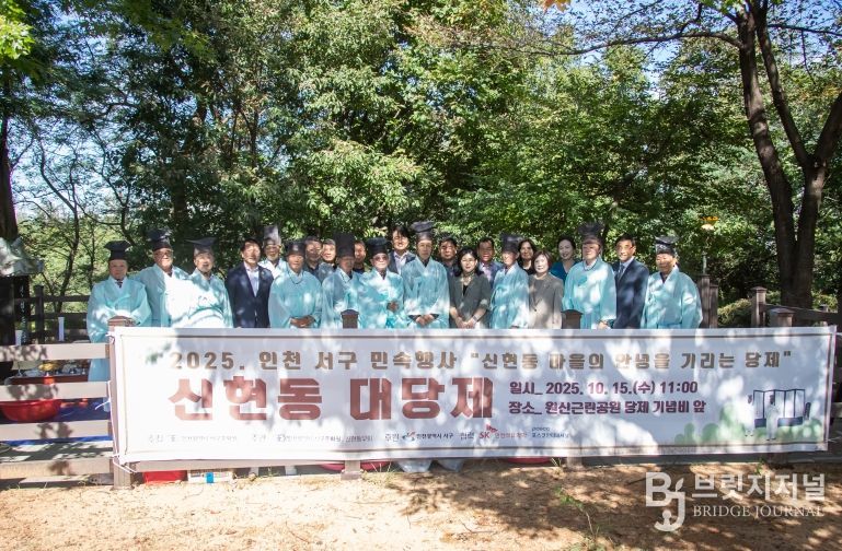 인천서구문화원, 2025년 인천 서구 민속행사 ‘신현동 대당제’ 개최