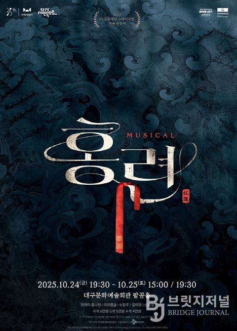 뮤지컬 <홍련>, 10월 대구 공연