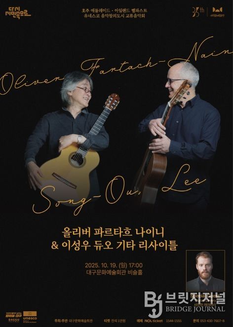 ‘올리버 파르타흐 나이니 & 이성우 듀오 기타리사이틀’ 개최