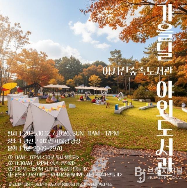 광진구, 책과 함께하는 축제 ‘가을날 야외도서관’ 열려
