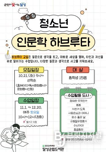 달성군립도서관 청소년 인문학 하브루타 포스터