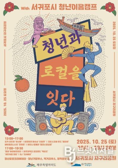 「청년과 로컬을 잇다 with 서귀포시 청년이음캠프」홍보 포스터
