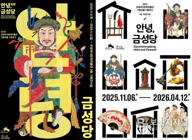 은평역사한옥박물관, 기증 유물 특별전 ‘안녕, 금성당’ 개최 포스터