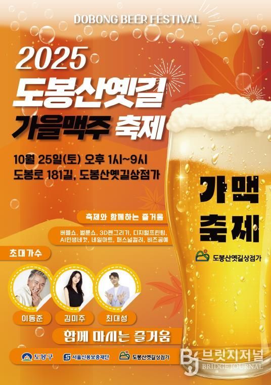 2025 도봉산옛길 가을맥주축제 홍보 포스터