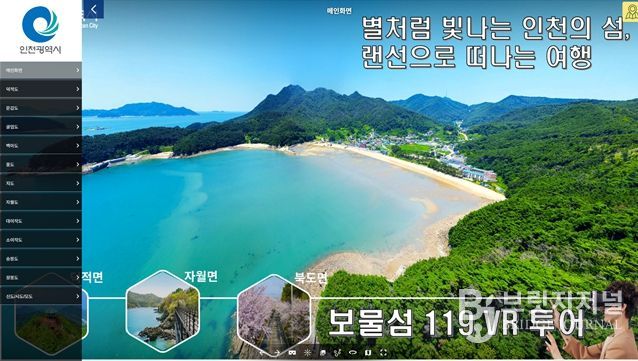 실사형 3D 영상으로 만나는 인천 보물섬 체험’서비스 첫 공개