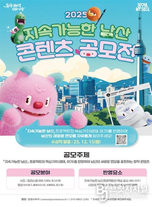 2025 지속가능한 남산 콘텐츠 공모전 포스터