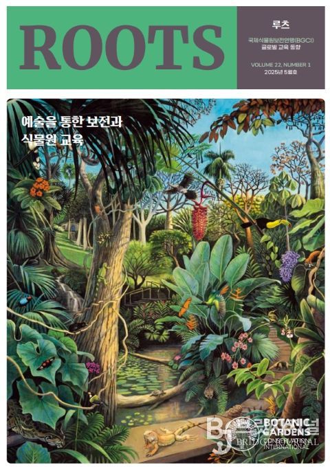 루츠 '예술을 통한 보전과 식물원 교육' 표지