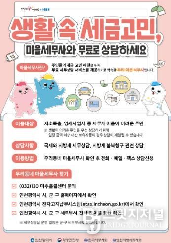 연수구, 10월 ‘찾아가는 마을세무사 상담실’ 운영