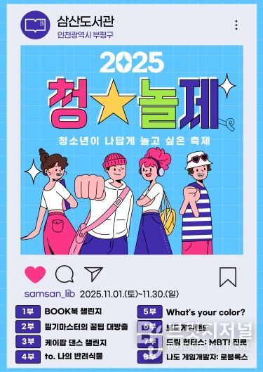 부평구립 삼산도서관, 2025년 청소년 문화축제 ‘청★놀제: 청소년이 나답게 놀고 싶은 축제’개최