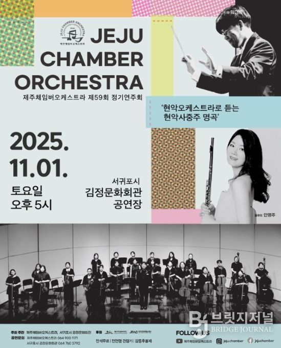 제주체임버오케스트라 '제59회 정기연주회' 포스터