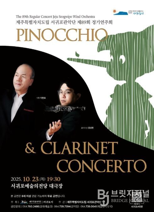 제주특별자치도립 서귀포관악단 제89회 정기연주회 포스터
