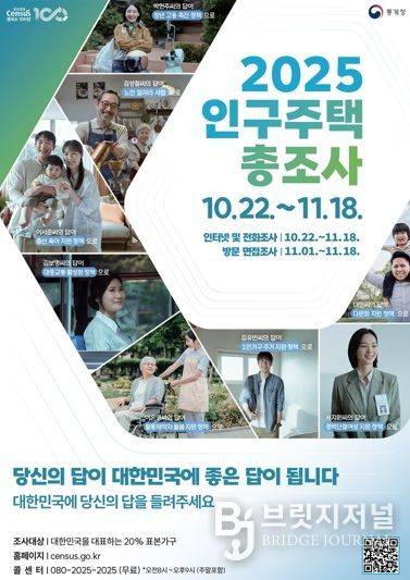 2025 인구주택총조사 홍보물