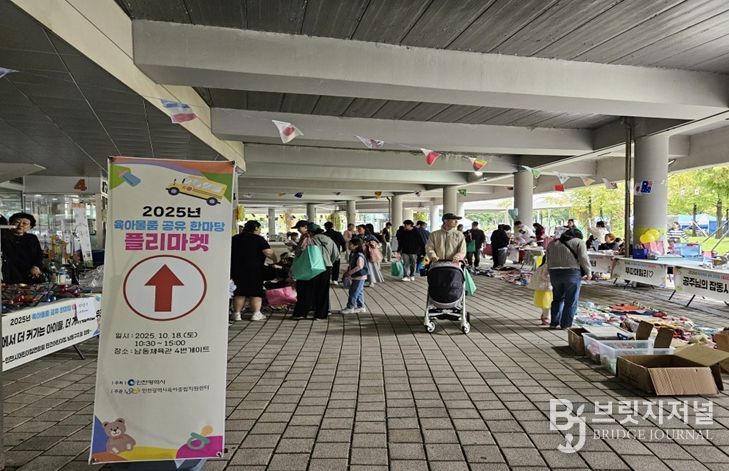 인천시, ‘2025년 육아물품 공유한마당(플리마켓)’ 성황리 개최