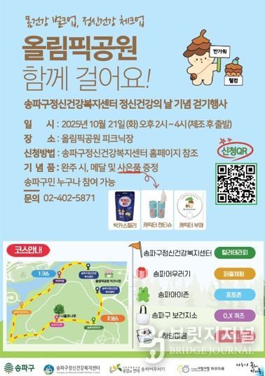 “가을날 올림픽공원 함께 걸어요” 송파구, 2025년 정신건강의 날 기념 걷기 행사