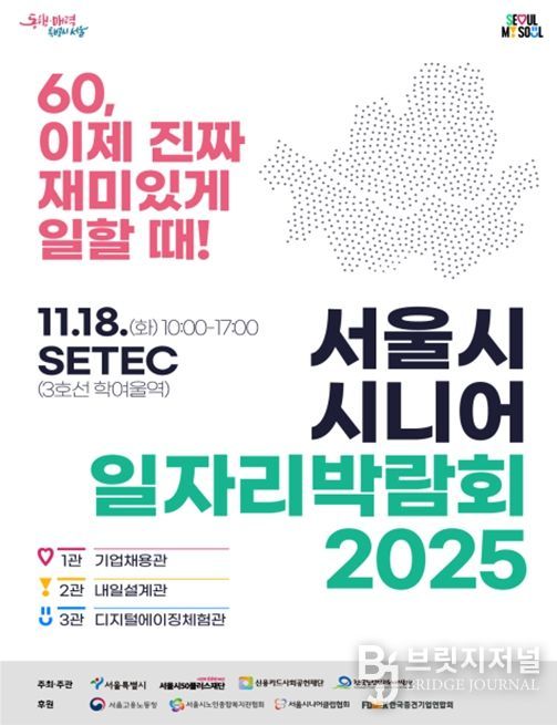 서울시 시니어 일자리박람회 2025 포스터