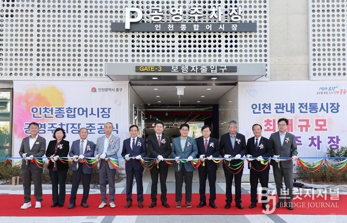 인천 중구, ‘인천종합어시장 공영주차장’ 준공식 개최