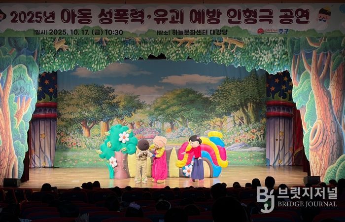 인천 중구, ‘2025년 어린이 성폭력·유괴 예방 인형극 공연’ 실시