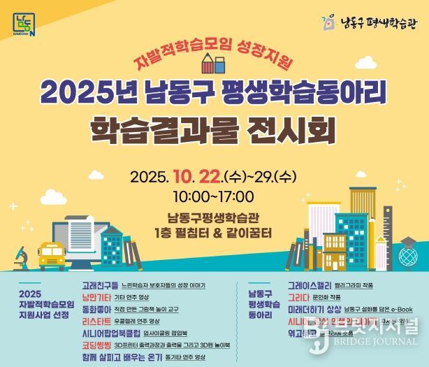 남동구 평생학습관, 학습동아리 전시회 개최